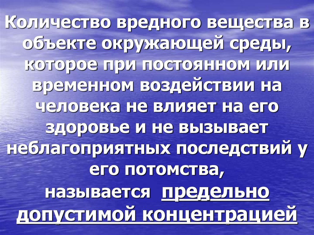 Количество вредного вещества в объекте окружающей среды, которое при постоянном или временном воздействии на человека не влияет