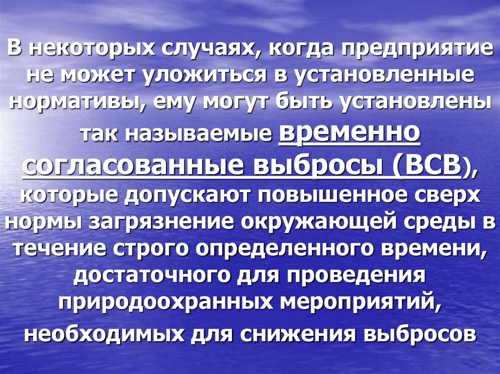 В некоторых случаях, когда предприятие не может уложиться в установленные нормативы, ему могут быть установлены так называемые