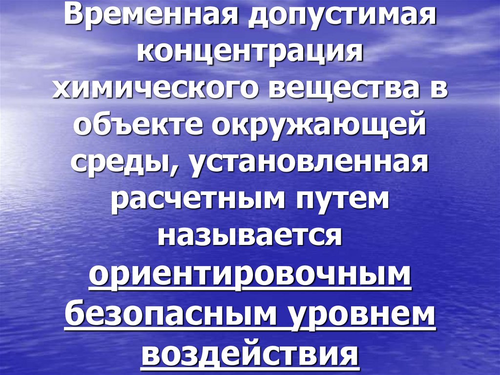 Временная допустимая концентрация химического вещества в объекте окружающей среды, установленная расчетным путем называется