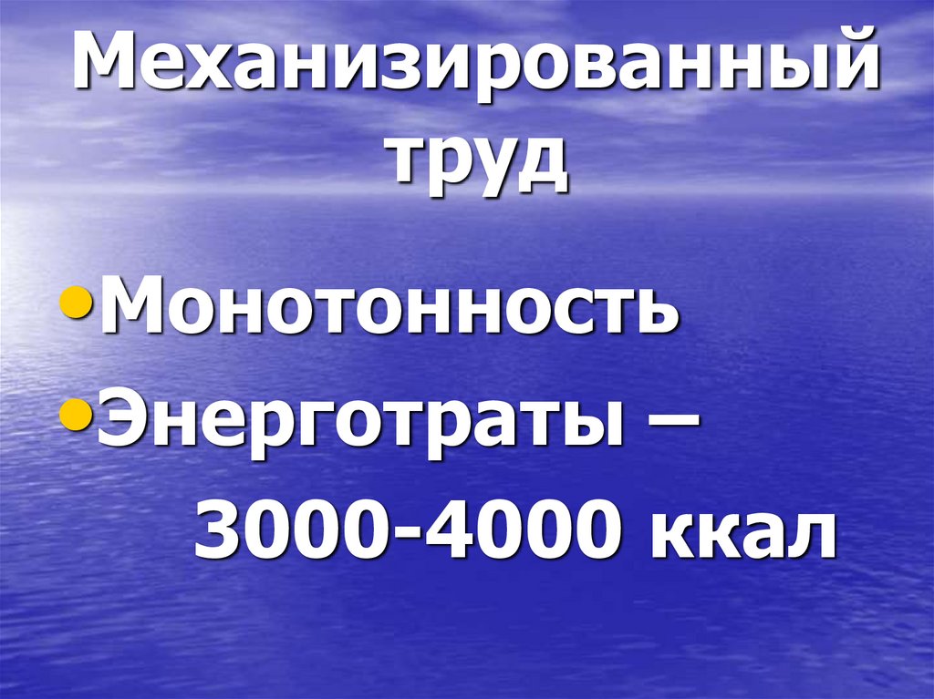 Механизированный труд