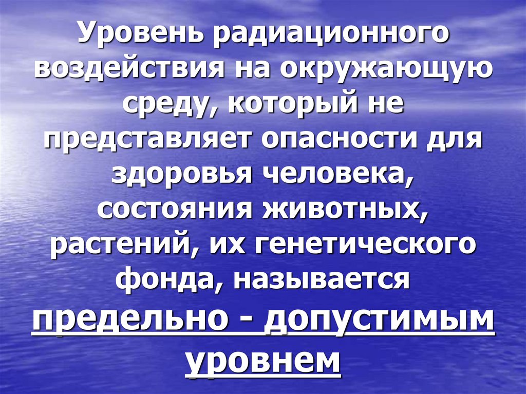 Уровень радиационного воздействия на окружающую среду, который не представляет опасности для здоровья человека, состояния