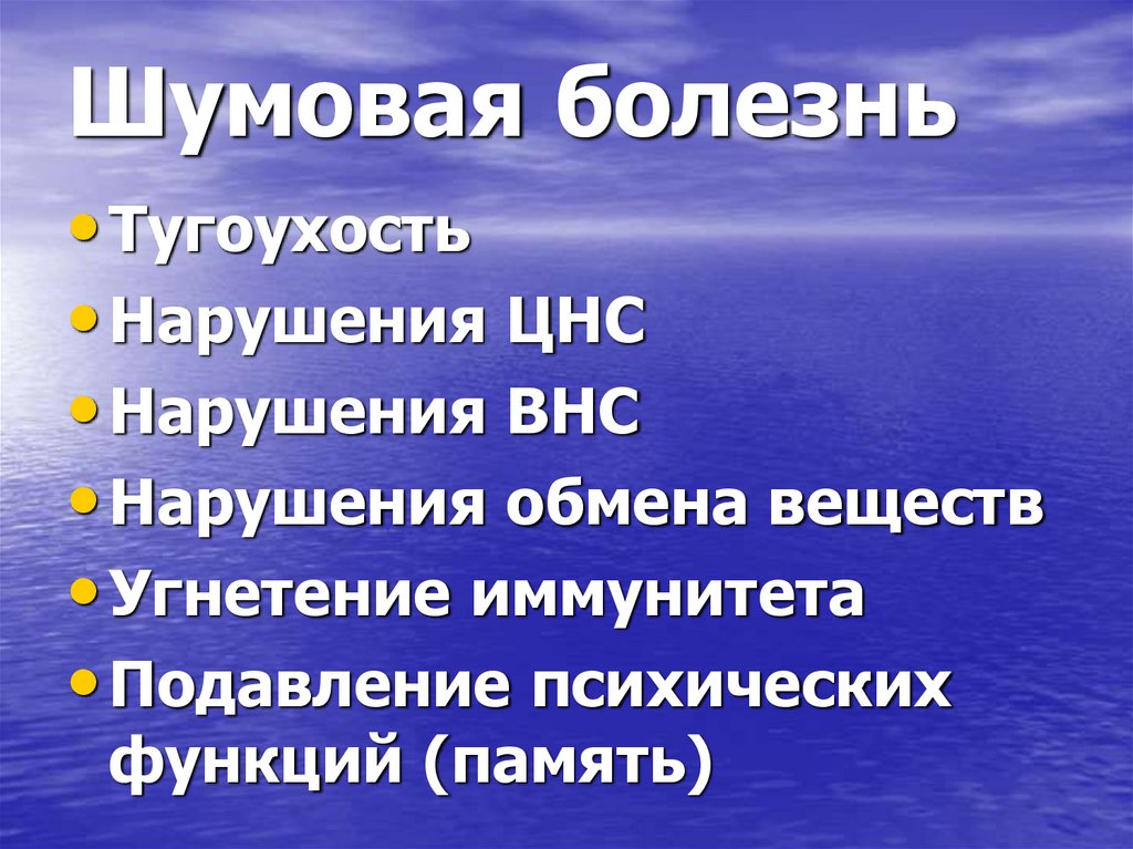 Шумовая болезнь