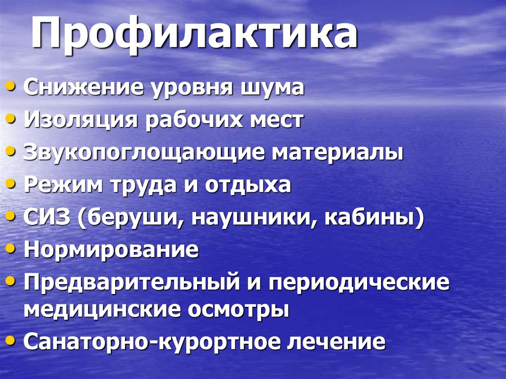 Профилактика