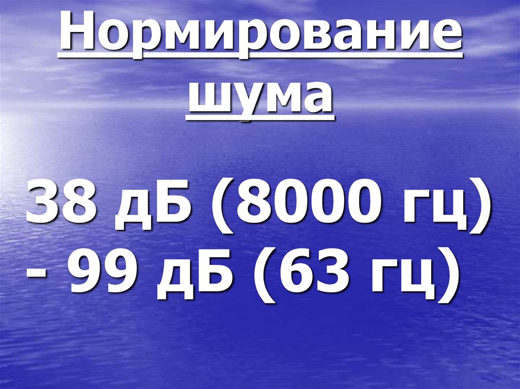 Нормирование шума