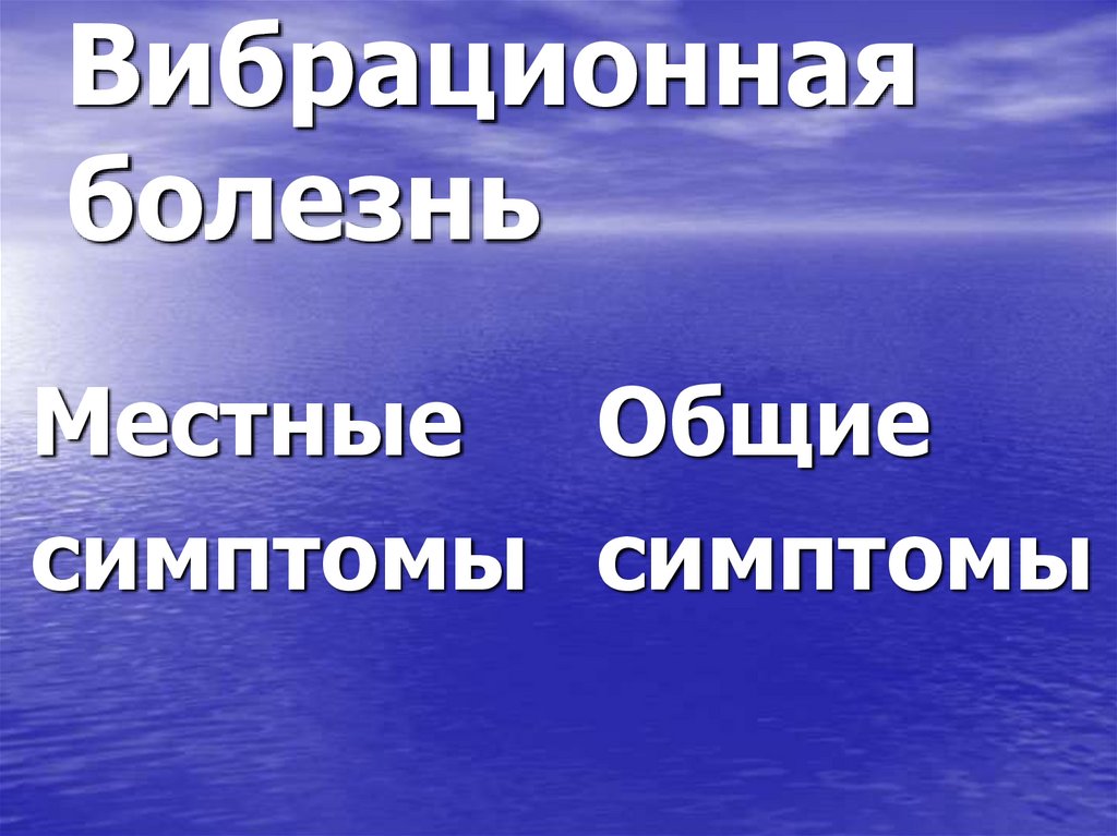 Вибрационная болезнь