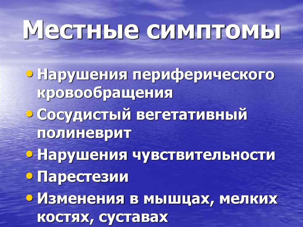 Местные симптомы