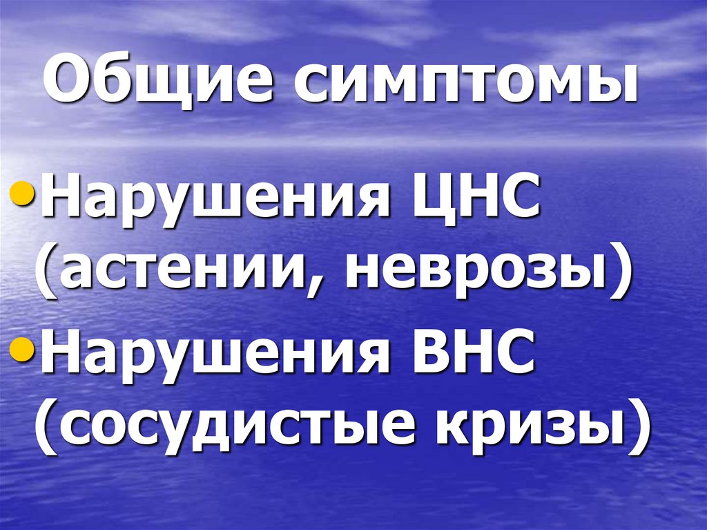 Общие симптомы