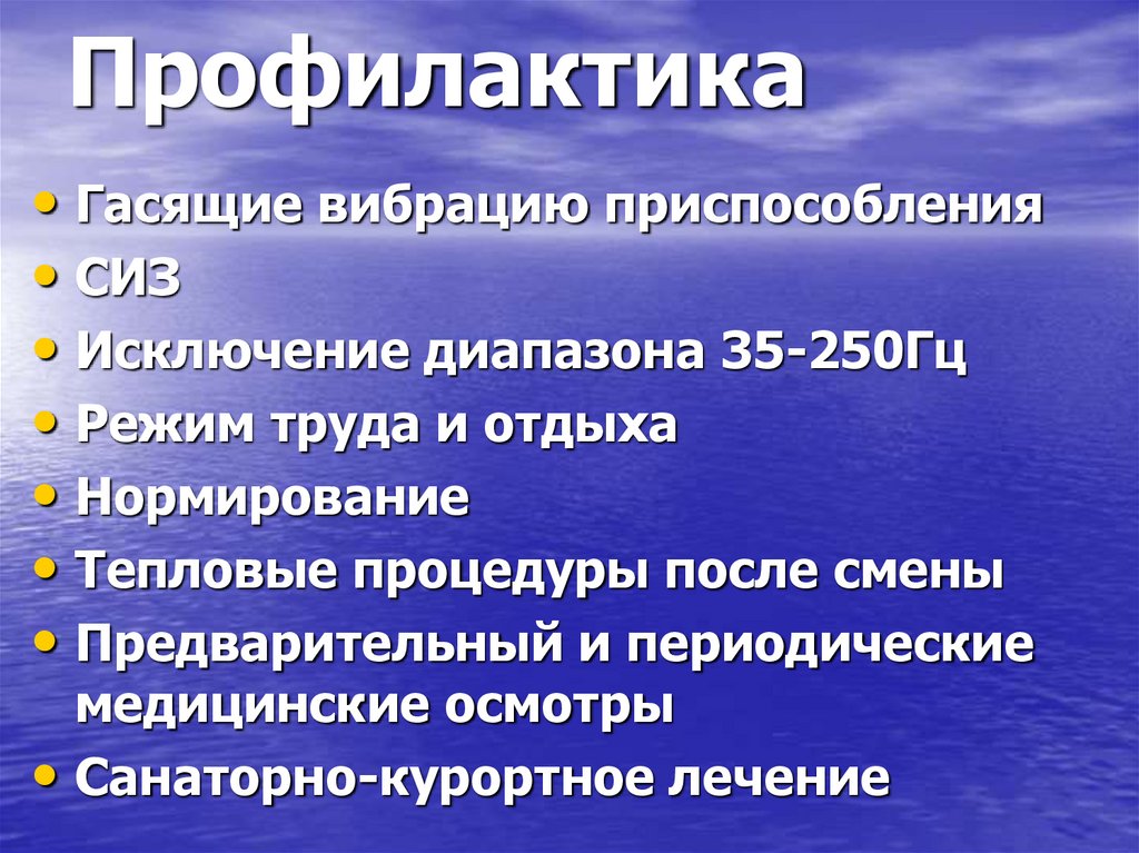 Профилактика