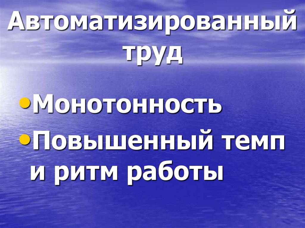 Автоматизированный труд