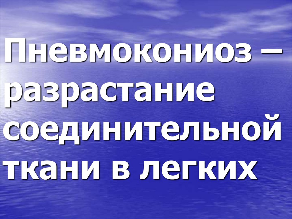 Пневмокониоз – разрастание соединительной ткани в легких
