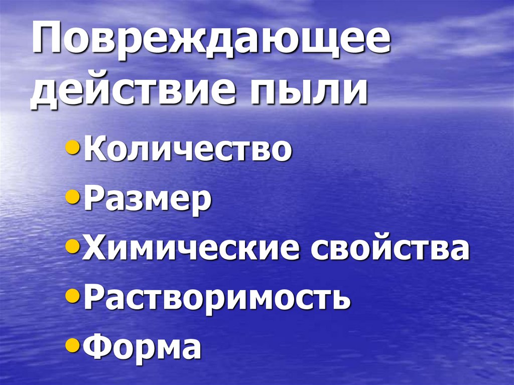 Повреждающее действие пыли