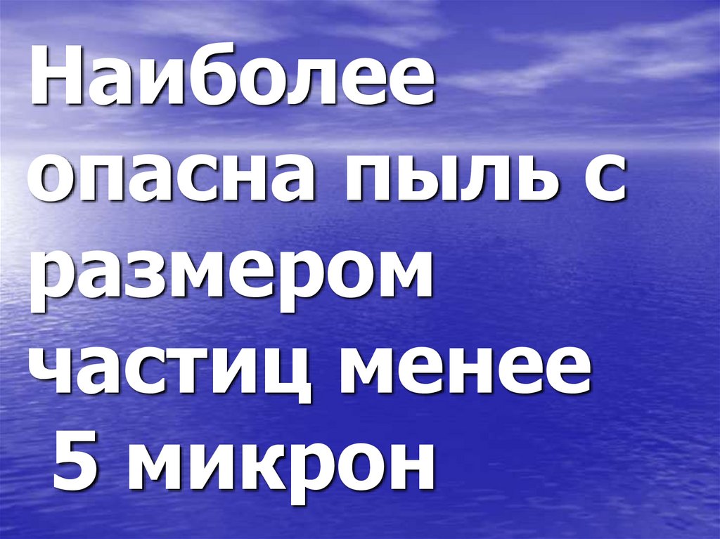 Наиболее опасна пыль с размером частиц менее 5 микрон