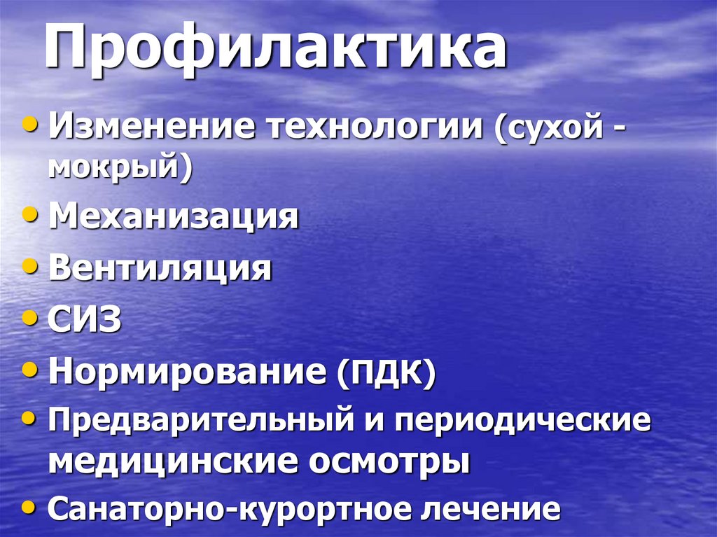 Профилактика