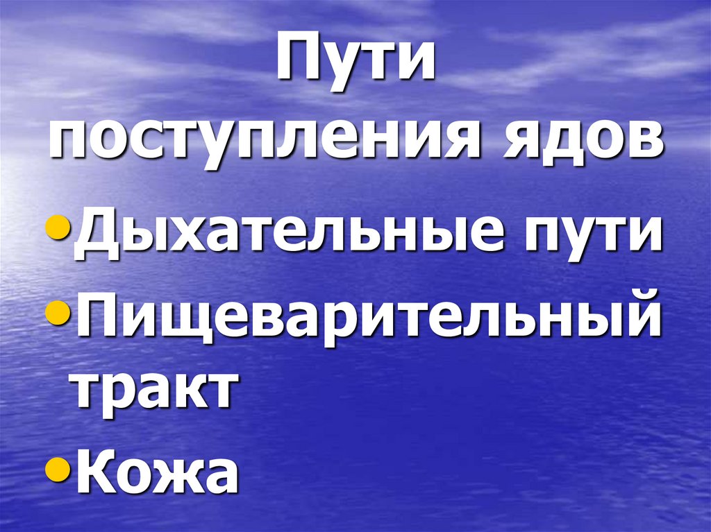 Пути поступления ядов