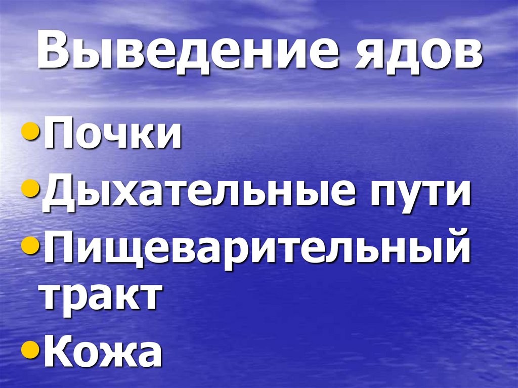 Выведение ядов