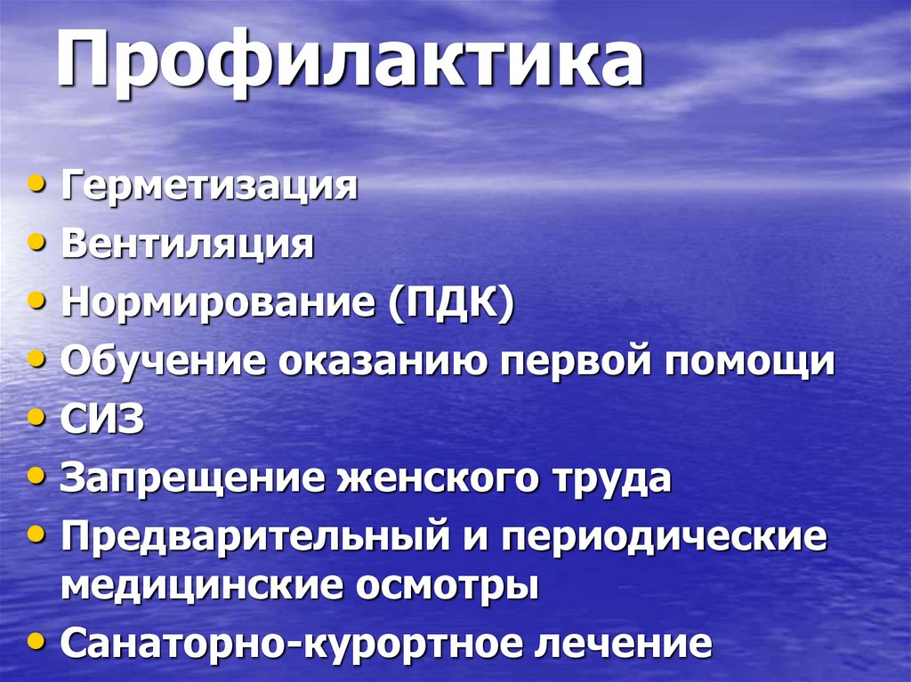 Профилактика