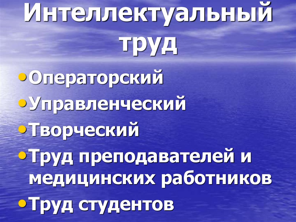 Интеллектуальный труд