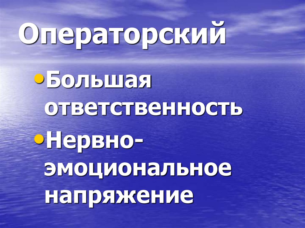 Операторский