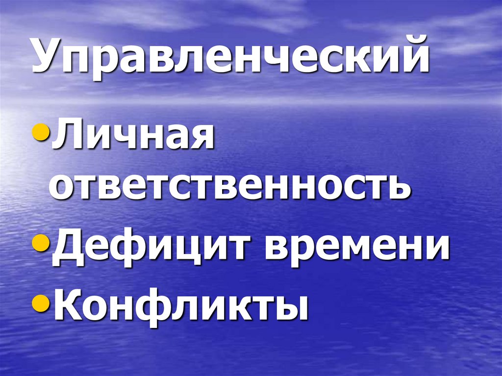 Управленческий