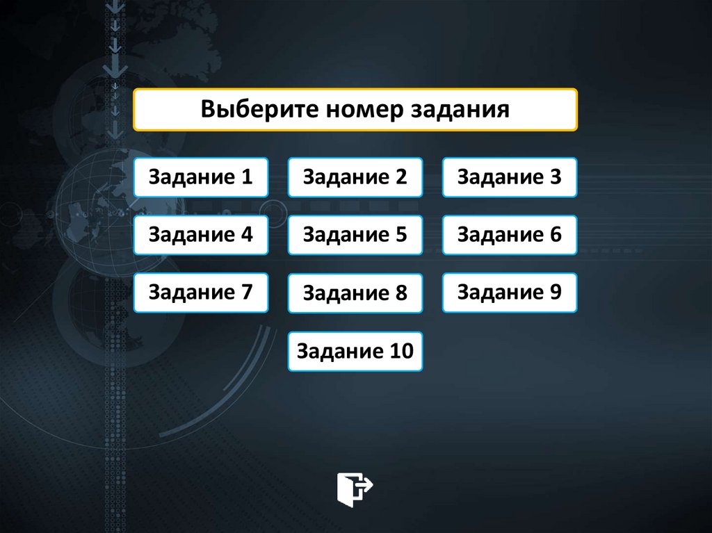 Выберите номер задания