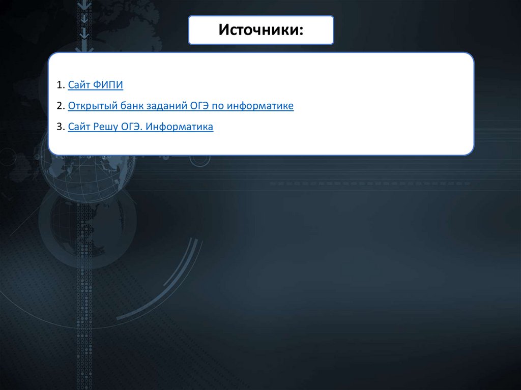 1. Сайт ФИПИ 2. Открытый банк заданий ОГЭ по информатике 3. Сайт Решу ОГЭ. Информатика