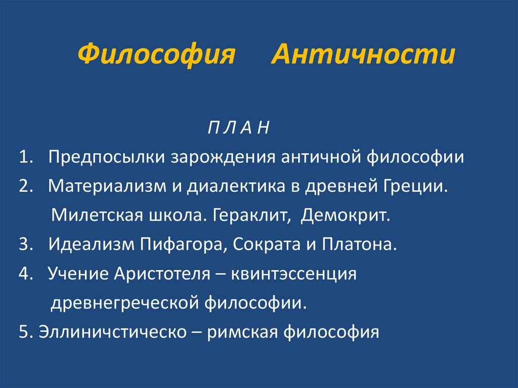 Философия Античности