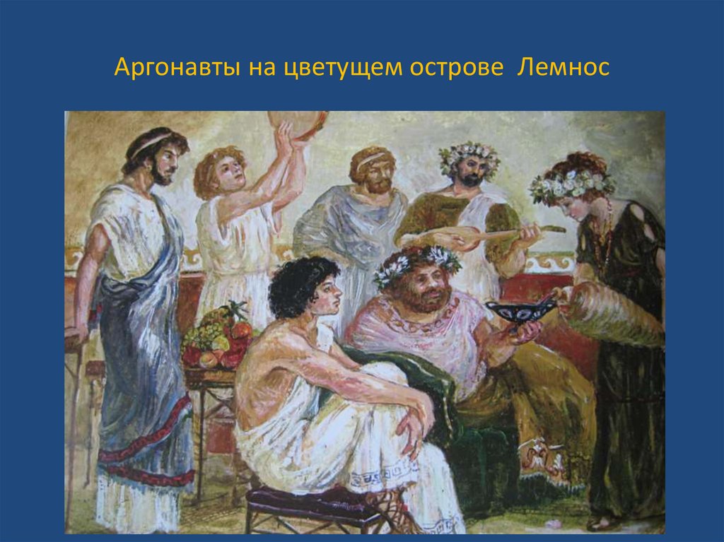 Аргонавты на цветущем острове Лемнос