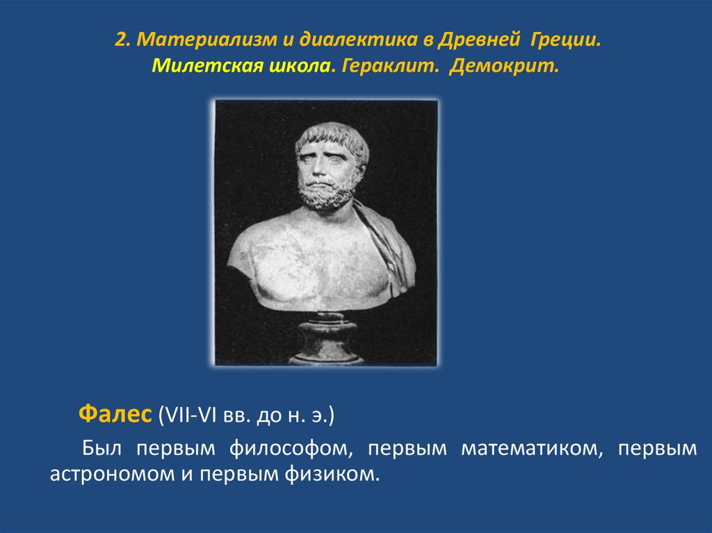 2. Материализм и диалектика в Древней Греции. Милетская школа. Гераклит. Демокрит.