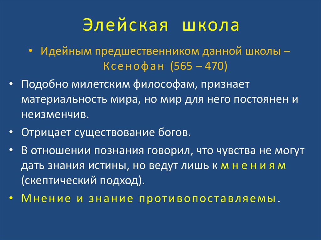 Элейская школа