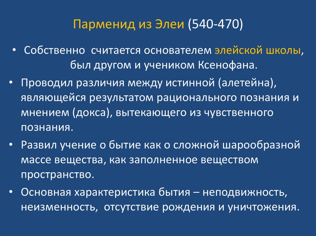 Парменид из Элеи (540-470)