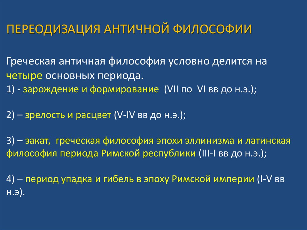 ПЕРЕОДИЗАЦИЯ АНТИЧНОЙ ФИЛОСОФИИ Греческая античная философия условно делится на четыре основных периода. 1) - зарождение и