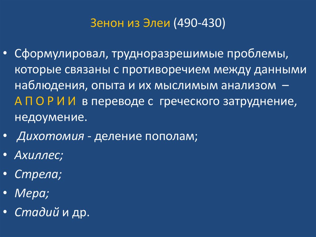 Зенон из Элеи (490-430)