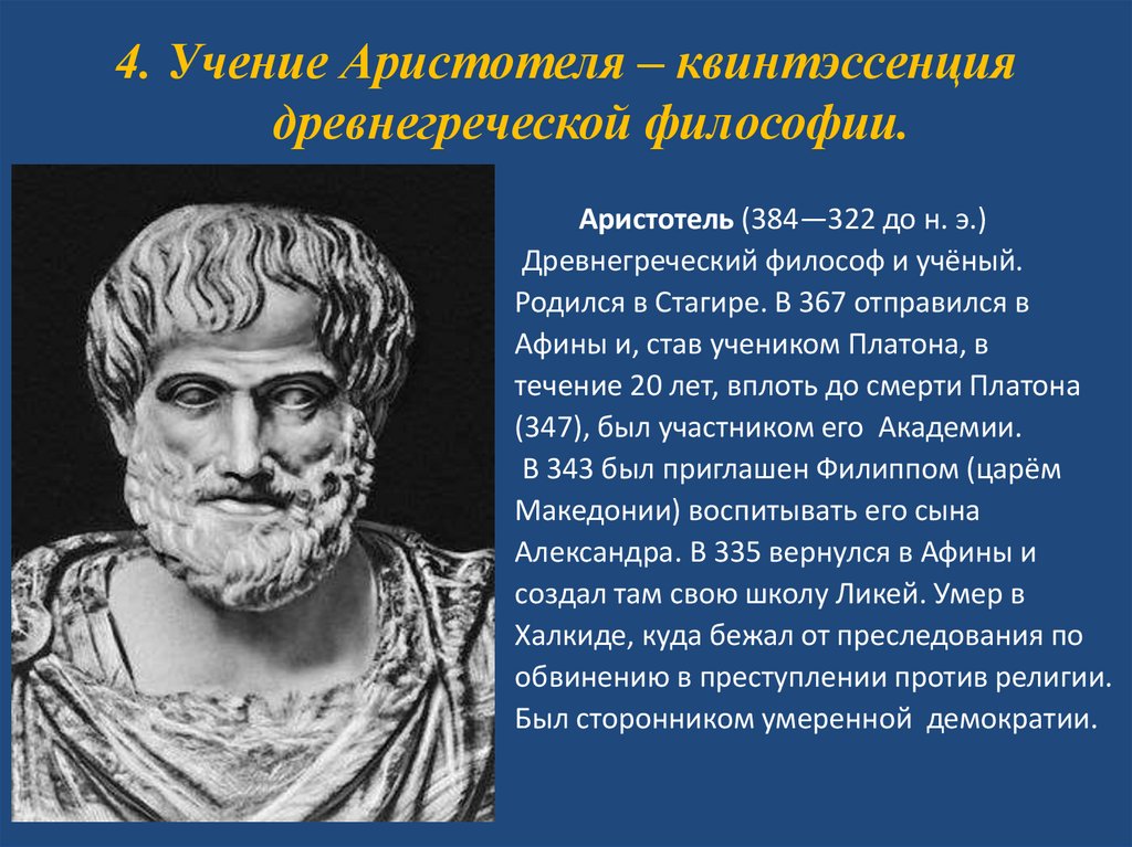 4. Учение Аристотеля – квинтэссенция древнегреческой философии.