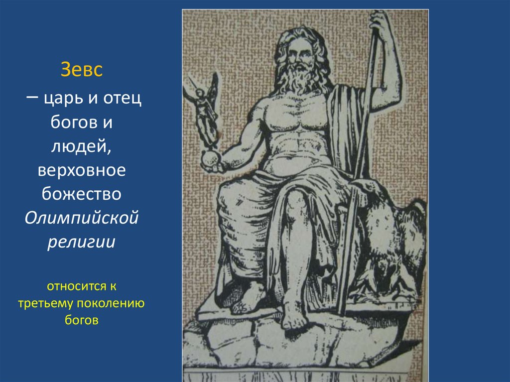 Зевс – царь и отец богов и людей, верховное божество Олимпийской религии относится к третьему поколению богов
