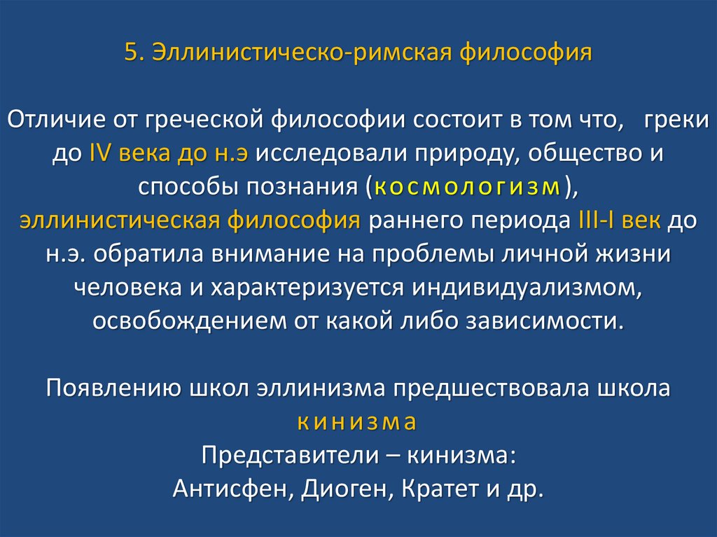 5. Эллинистическо-римская философия Отличие от греческой философии состоит в том что, греки до IV века до н.э исследовали