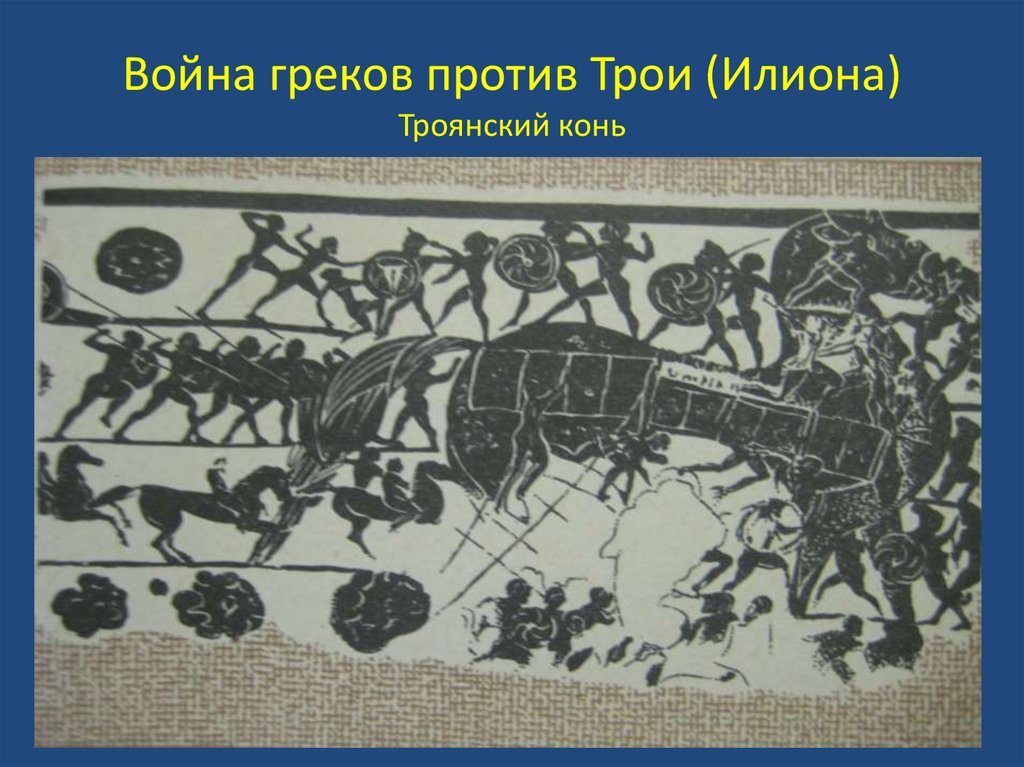 Война греков против Трои (Илиона) Троянский конь