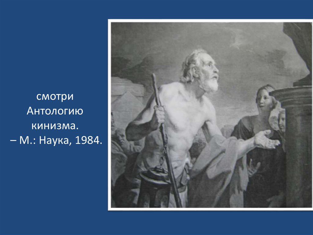смотри Антологию кинизма. – М.: Наука, 1984.