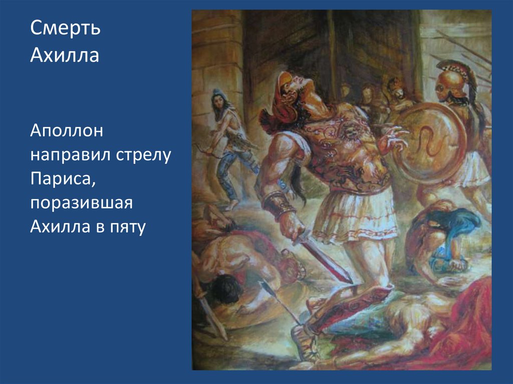 Смерть Ахилла