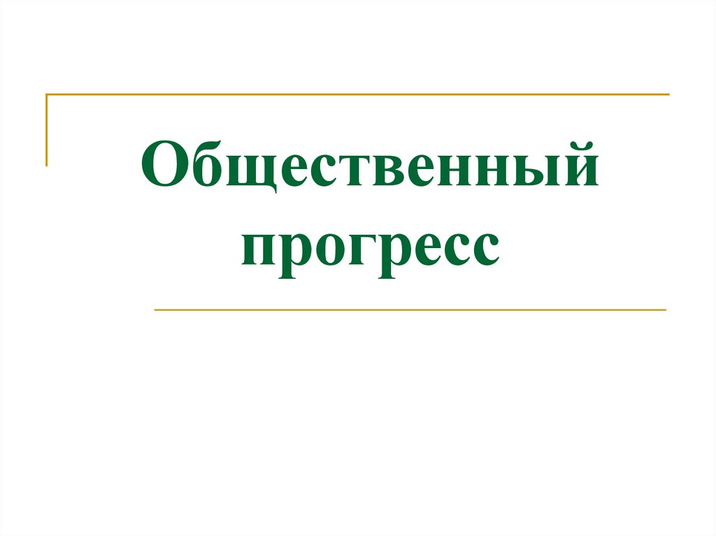 Общественный прогресс