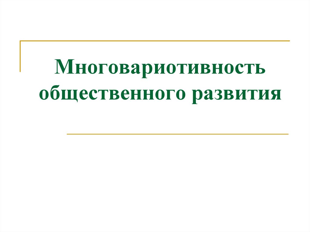 Многовариотивность общественного развития