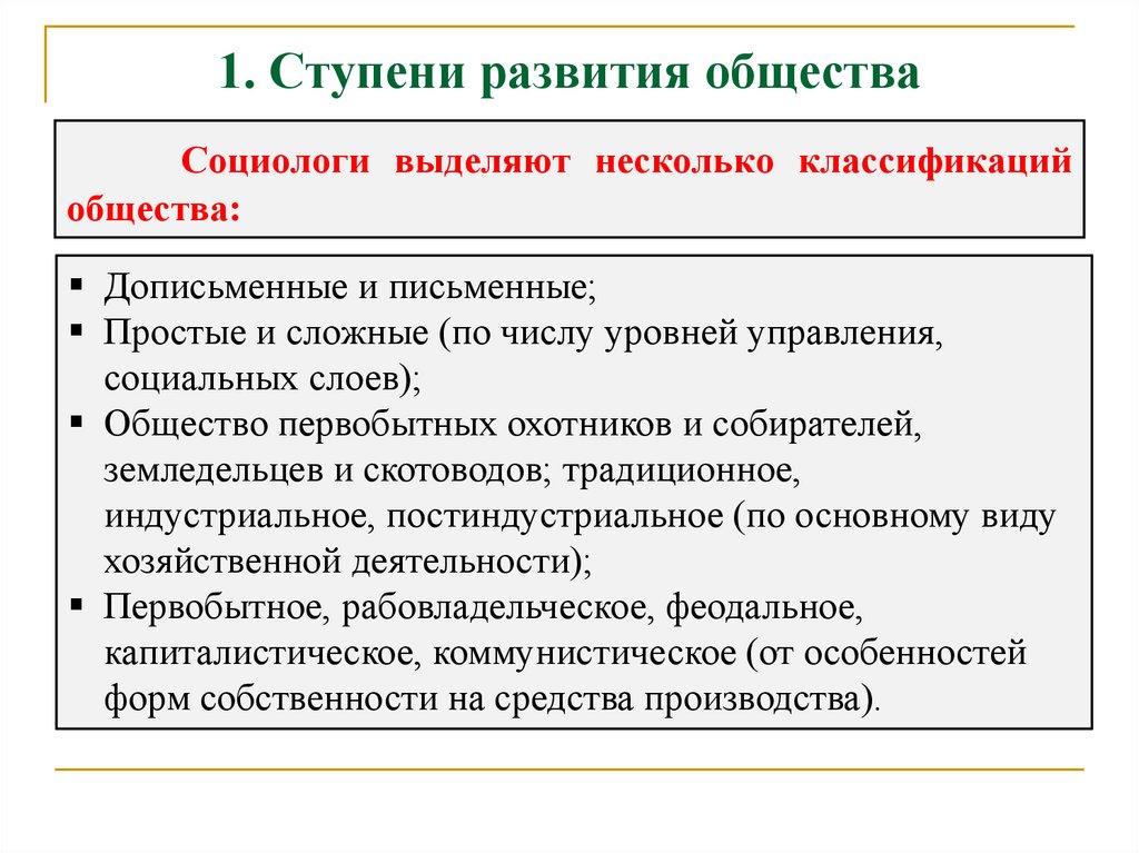 1. Ступени развития общества