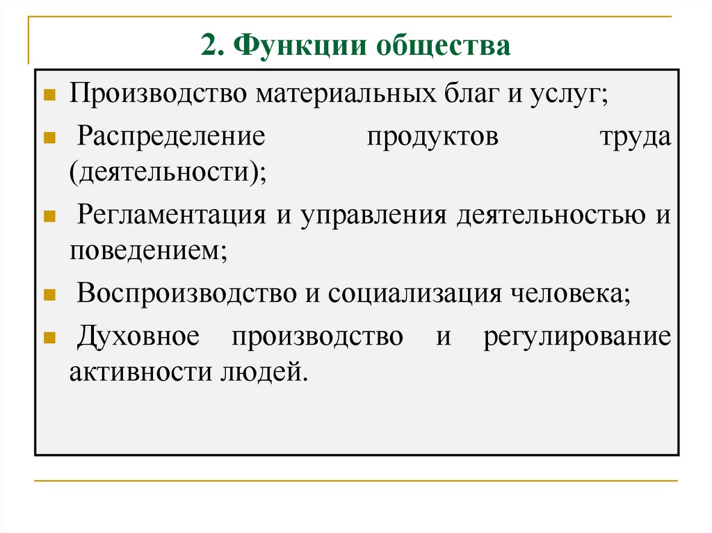 2. Функции общества