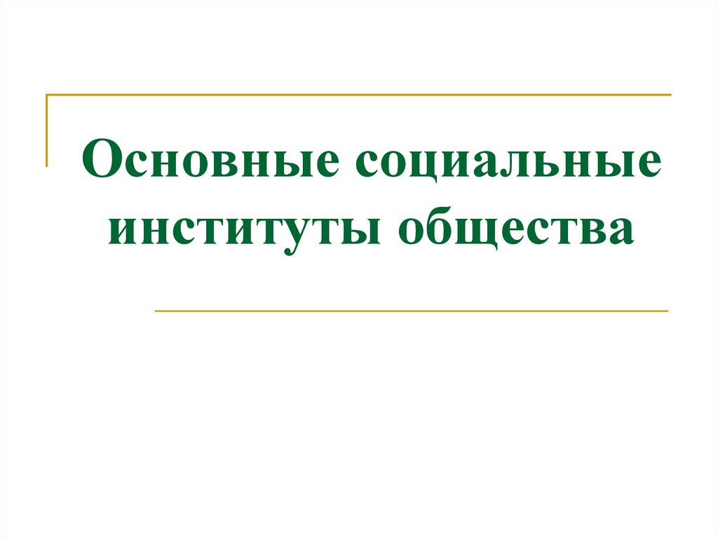 Основные социальные институты общества