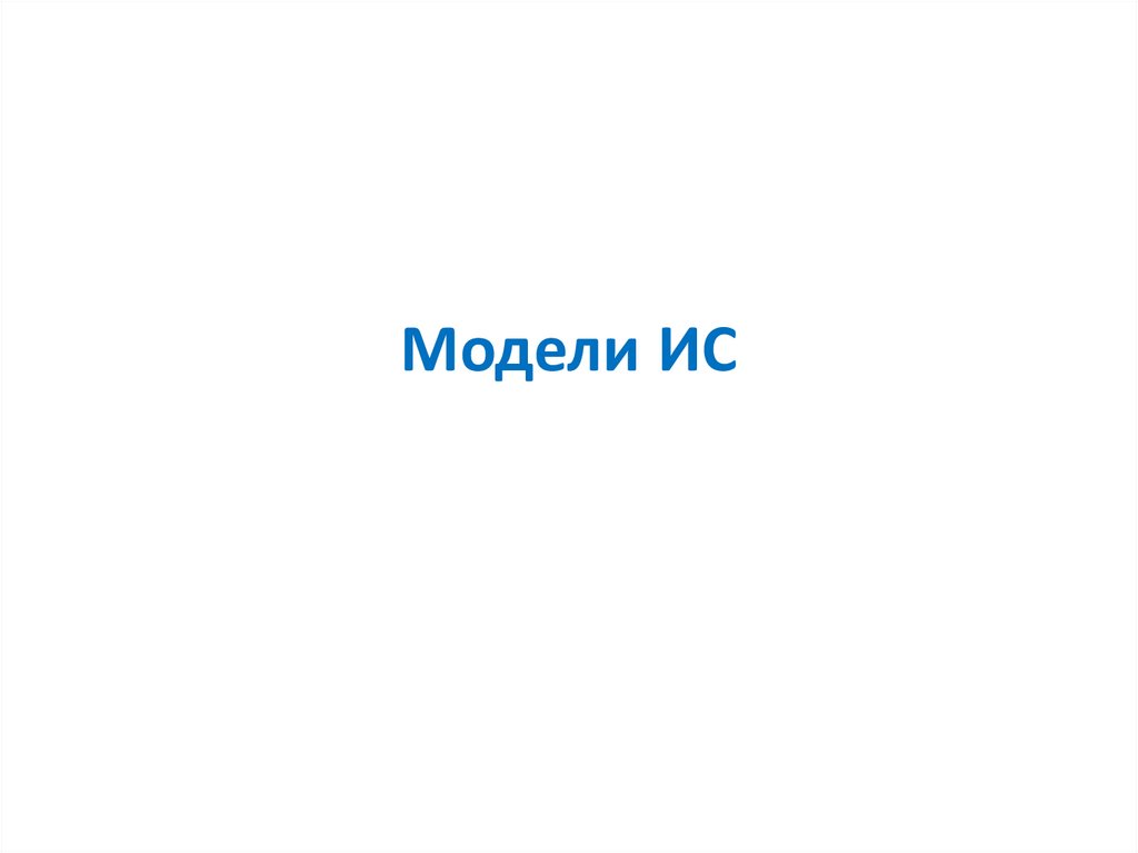 Модели ИС