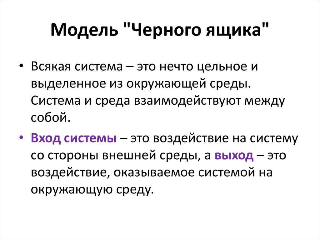 Модель "Черного ящика"