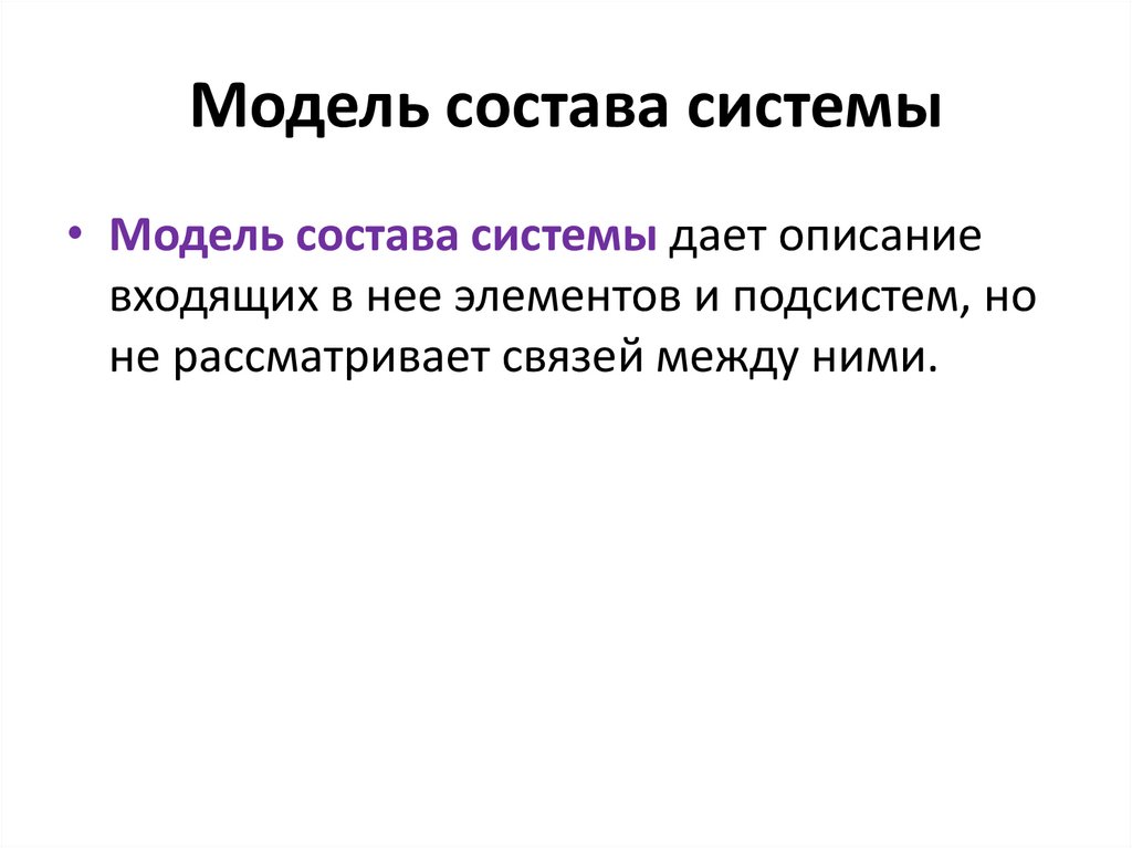 Модель состава системы