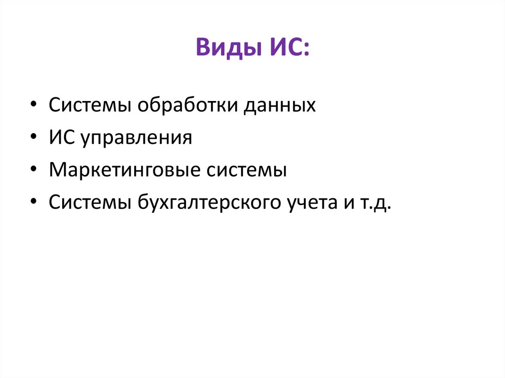 Виды ИС: