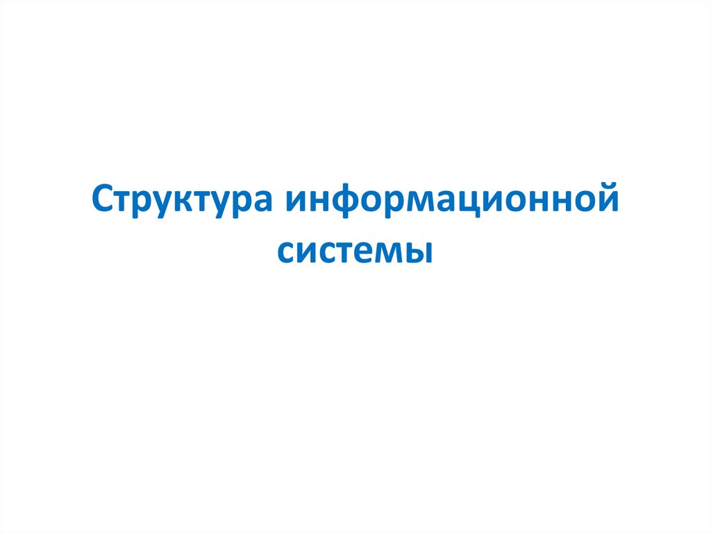 Структура информационной системы