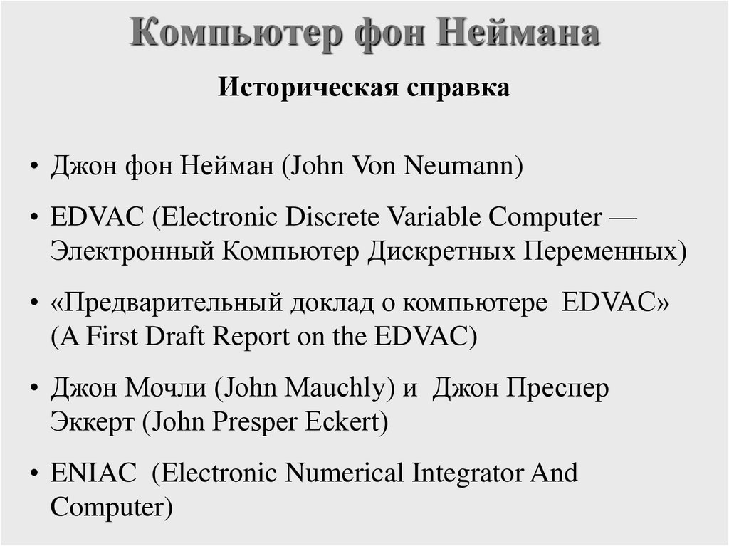 Компьютер фон Неймана