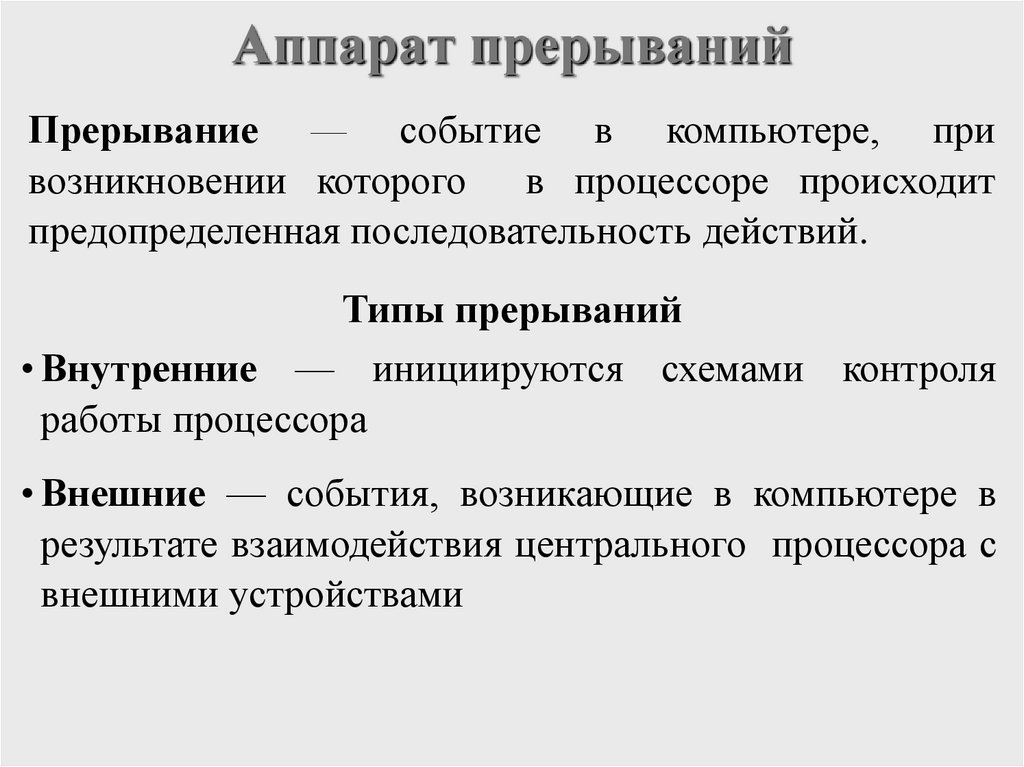 Аппарат прерываний